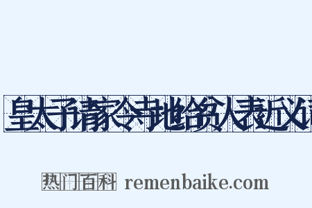 皇太子请家令寺地给贫人表近义词是什么意思的图片